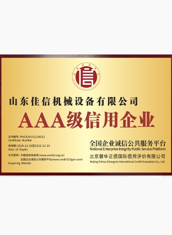 AAA級(jí)信用企業(yè)